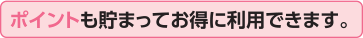 ポイントも貯まってお得に利用できます。